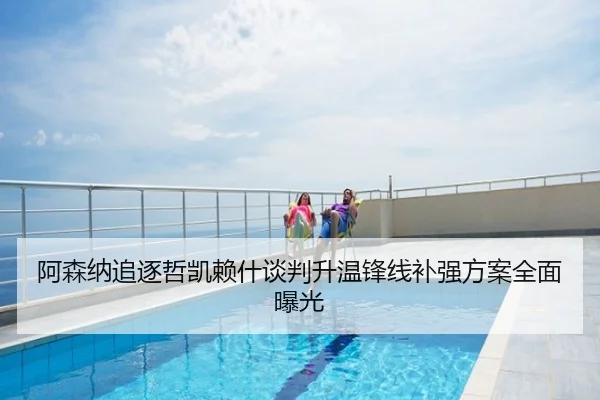 阿森纳追逐哲凯赖什谈判升温锋线补强方案全面曝光