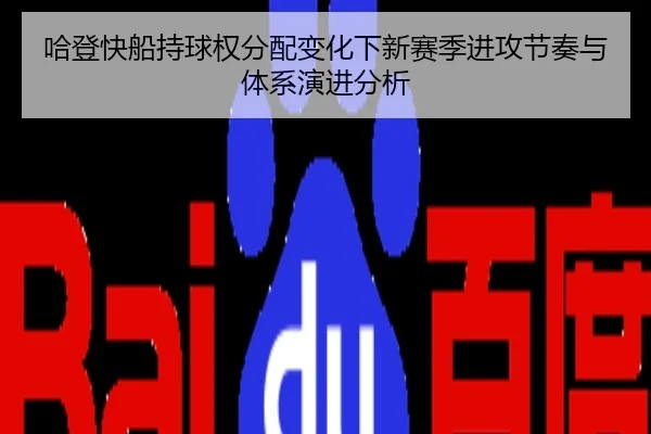 哈登快船持球权分配变化下新赛季进攻节奏与体系演进分析